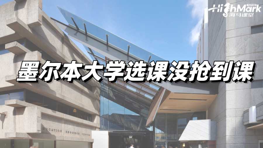墨爾本大學選課沒搶到課，如何補救?