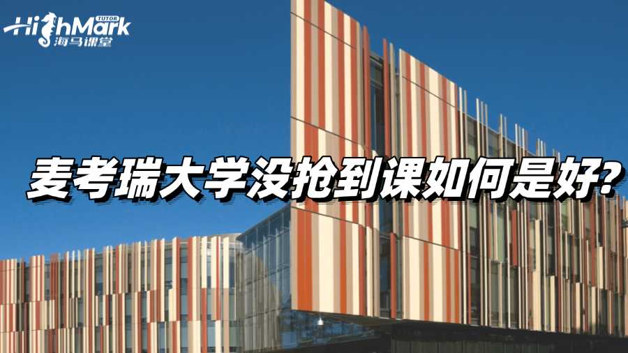 麥考瑞大學沒搶到課如何是好?