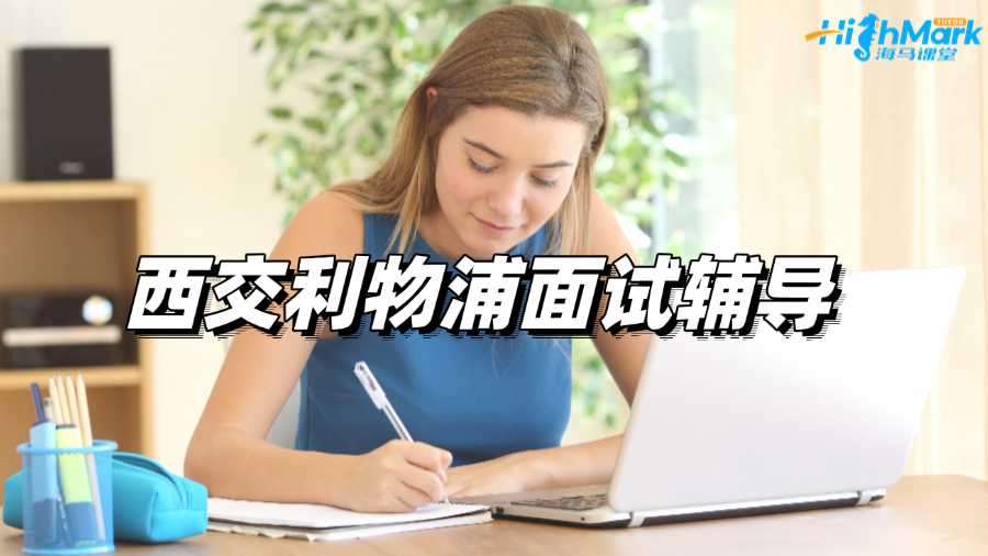 西交利物浦面試輔導(dǎo)機(jī)構(gòu)哪家比較好?