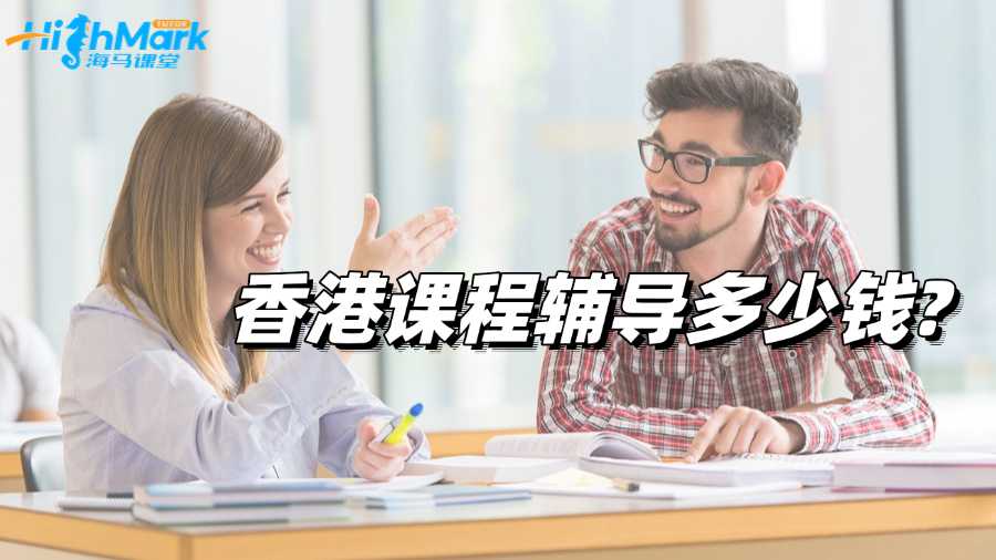 香港課程輔導(dǎo)多少錢(qián)?哪個(gè)機(jī)構(gòu)比較好啊?