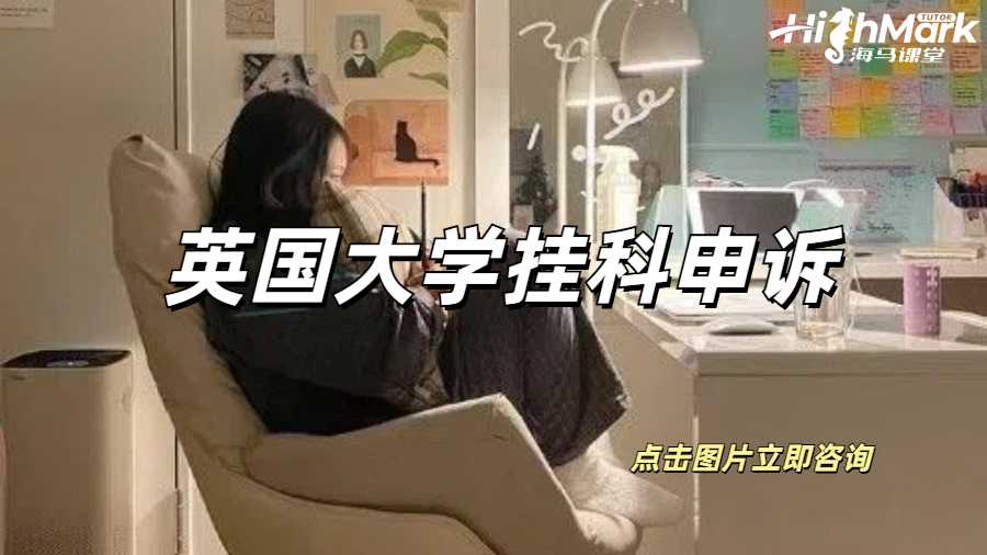 英國大學掛科申訴要怎么處理??？