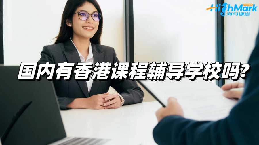 國(guó)內(nèi)有香港課程輔導(dǎo)學(xué)校嗎?推薦哪個(gè)?