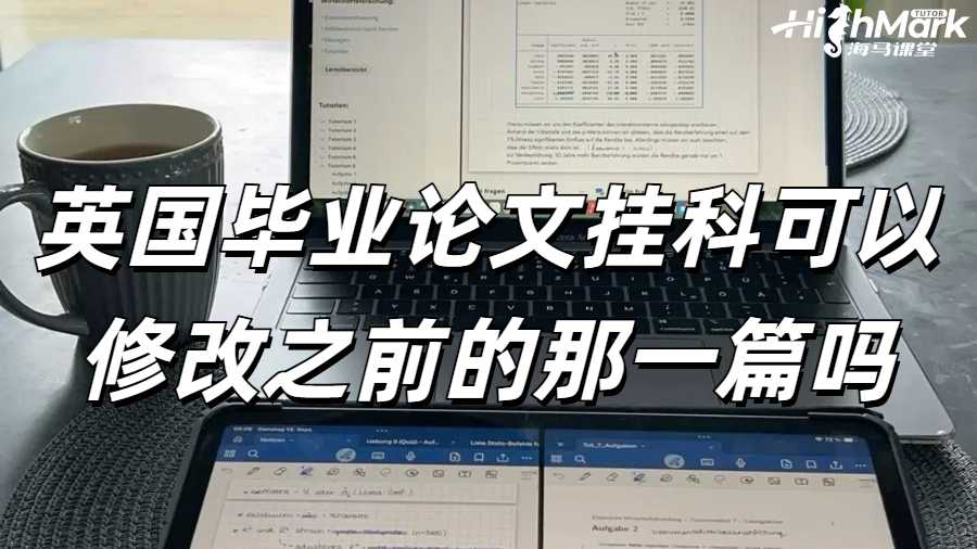 英國畢業(yè)論文掛科可以修改之前的那一篇嗎