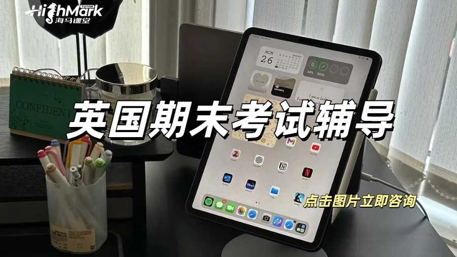 教你如何一周時間內(nèi)拿捏英國的期末考試！