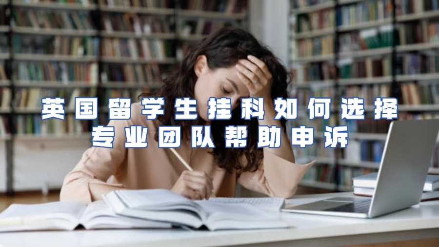 英國留學(xué)生掛科申訴