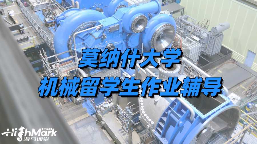 莫納什大學(xué)機(jī)械留學(xué)生作業(yè)輔導(dǎo)班哪個(gè)好?