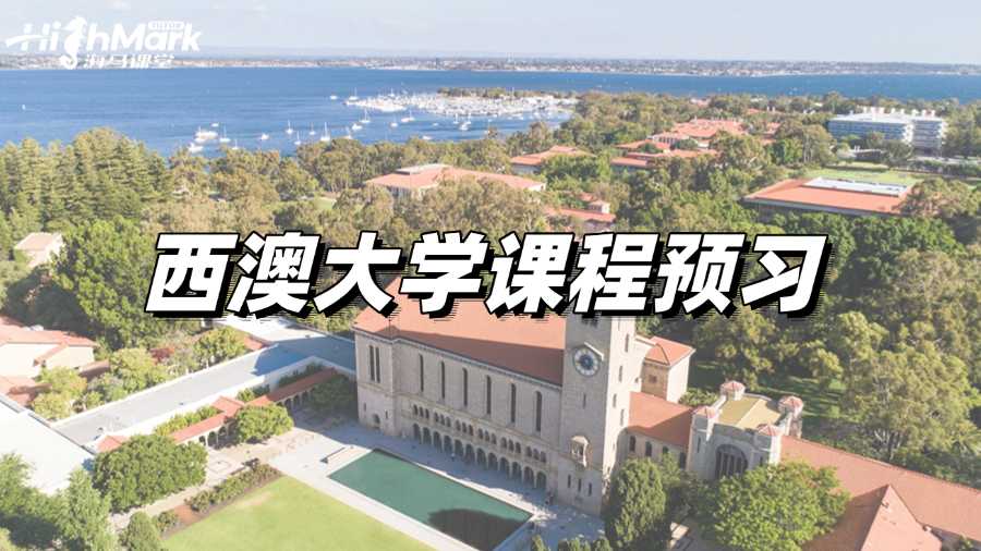 西澳大學(xué)課程預(yù)習(xí)，提前準(zhǔn)備才能穩(wěn)拿高分!