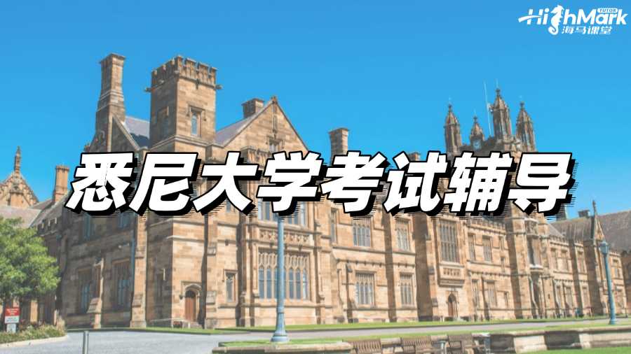 悉尼大學(xué)考試輔導(dǎo)，8小時(shí)快速提分助你Pass!