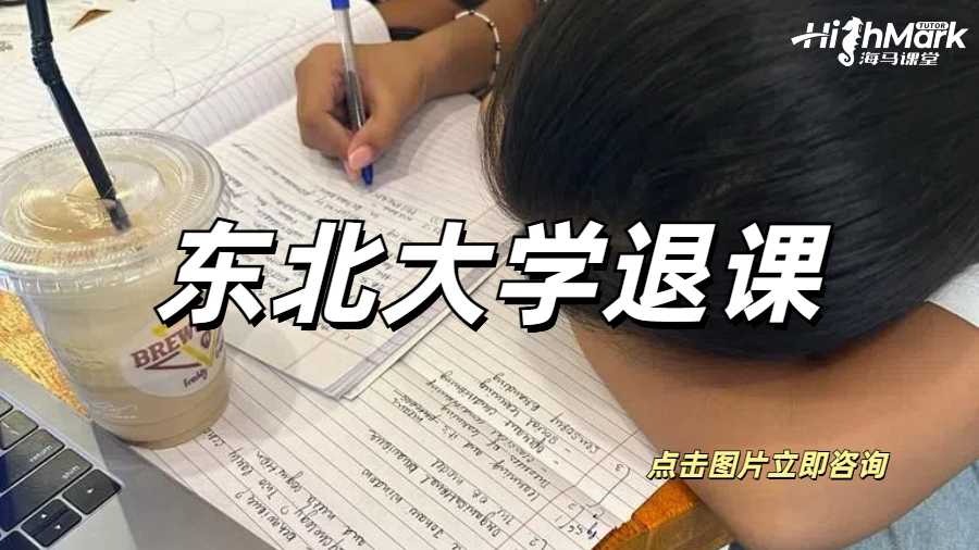 東北大學(xué)退課