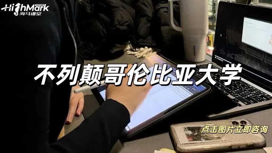 不列顛哥倫比亞大學(xué)收到勸退郵件怎么辦？