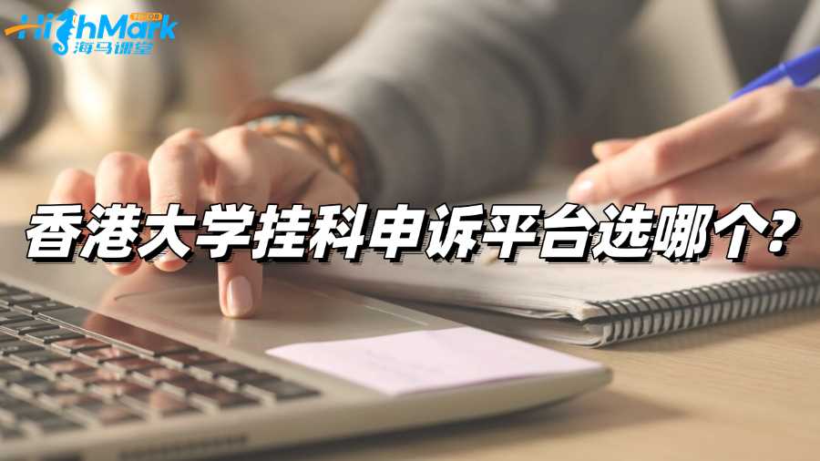 香港大學(xué)掛科申訴平臺(tái)選哪個(gè)?
