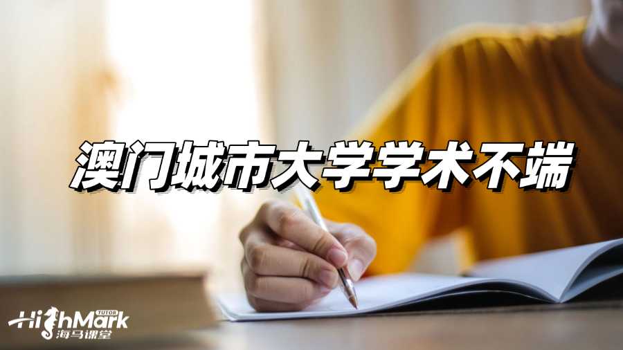 收到澳門(mén)城市大學(xué)學(xué)術(shù)不端指控,該怎么做?