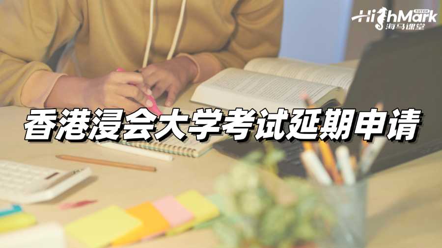 錯(cuò)過考試?別忘了申請(qǐng)香港浸會(huì)大學(xué)考試延期!