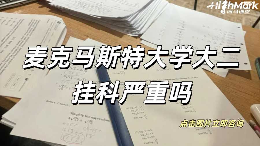 麥克馬斯特大學大二掛科嚴重嗎？掛科補救秘籍！