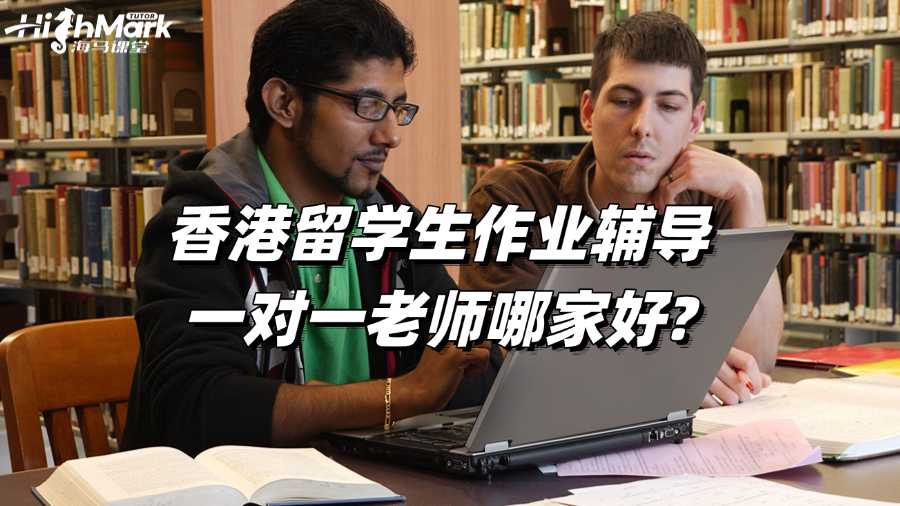 香港留學生作業(yè)輔導一對一老師哪家好?