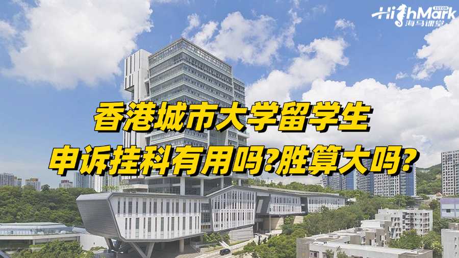 香港城市大學留學生申訴掛科有用嗎?勝算大嗎?