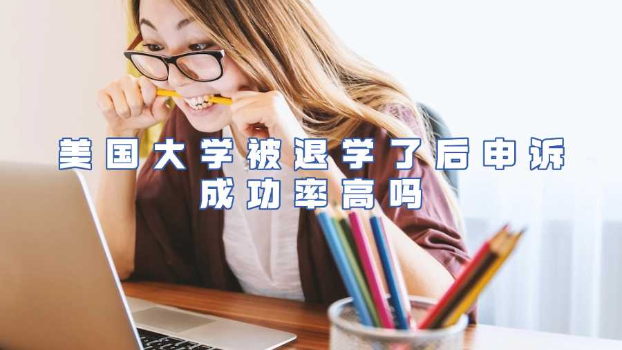 美國大學(xué)被退學(xué)了后申訴成功率高嗎
