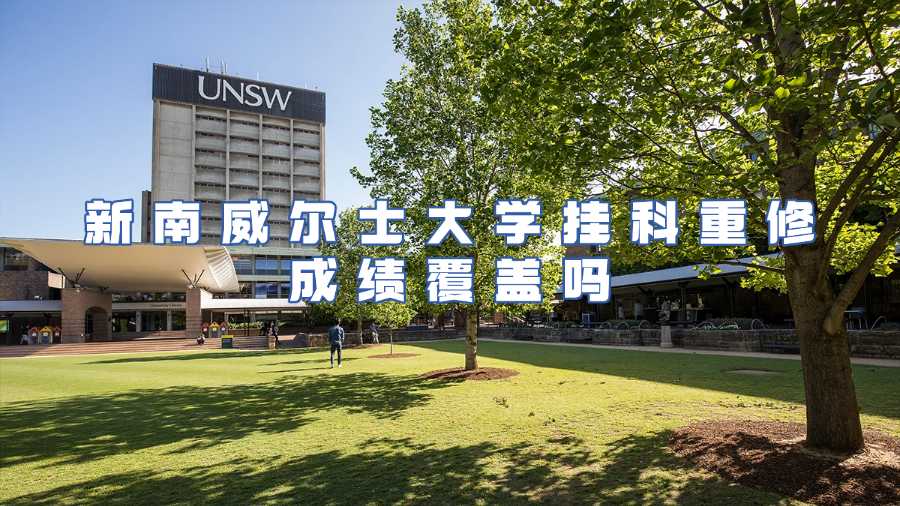 新南威爾士大學掛科重修成績覆蓋嗎