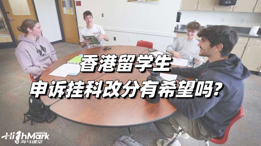 香港留學(xué)生申訴掛科改分有希望嗎?