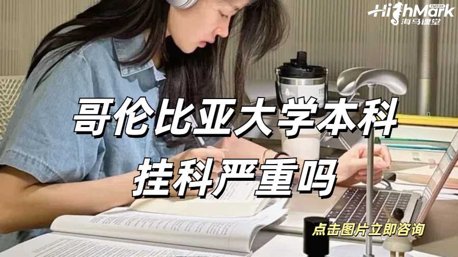 哥倫比亞大學(xué)本科掛科嚴重嗎