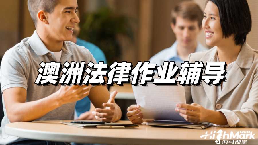 澳洲法律作業(yè)輔導(dǎo)，取得高分不再是奢望!