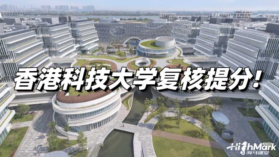 香港科技大學(xué)掛科怎么辦?不如復(fù)核提分!