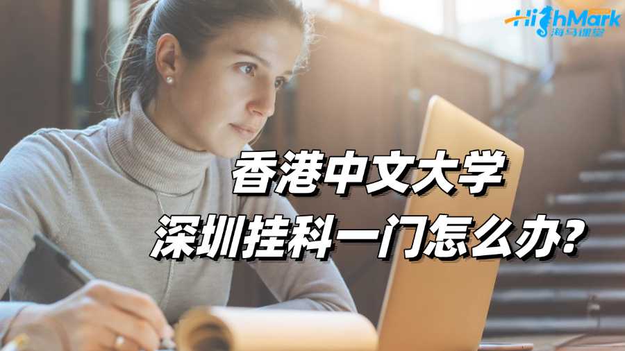 香港中文大學(xué)深圳掛科一門怎么辦?