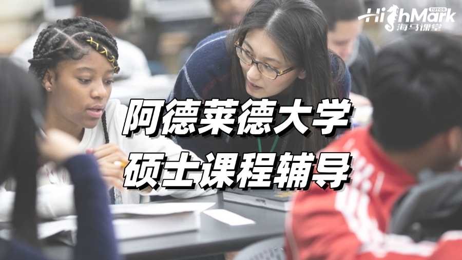 阿德萊德大學碩士課程輔導，讓你穩(wěn)步提分!