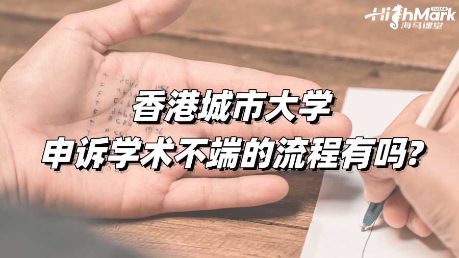 香港城市大學申訴學術不端的流程有嗎?