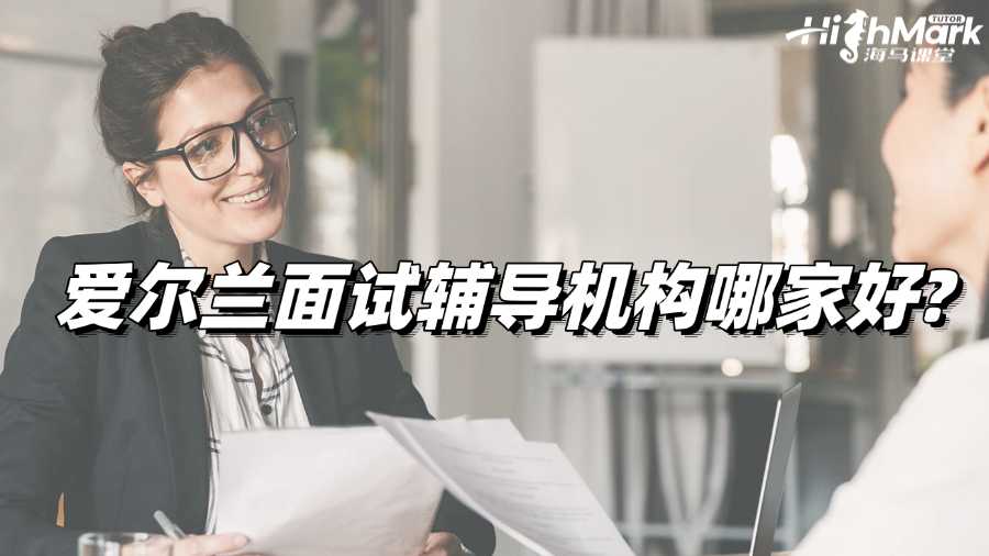 愛爾蘭面試輔導(dǎo)機(jī)構(gòu)哪家好?