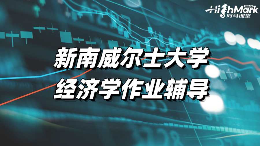 新南威爾士大學(xué)經(jīng)濟(jì)學(xué)作業(yè)輔導(dǎo)找哪家老師?