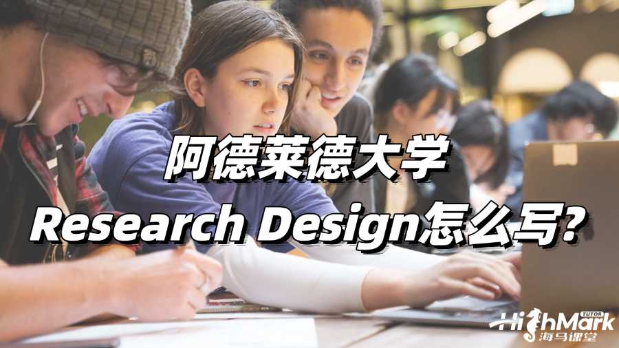 阿德萊德大學(xué)論文寫作輔導(dǎo):Research Design怎么寫?