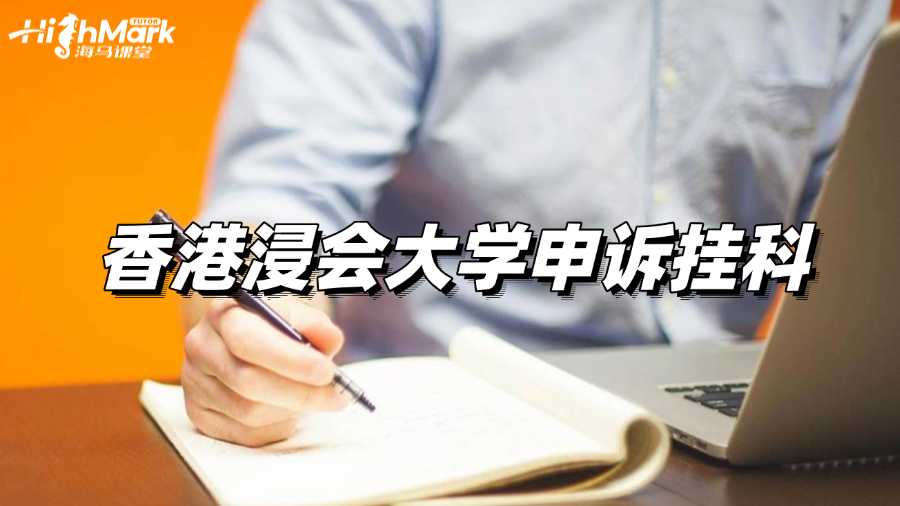 香港浸會大學(xué)申訴掛科可以嗎?