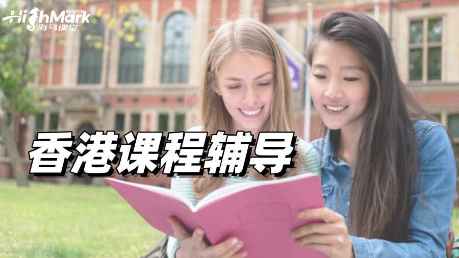 香港課程輔導(dǎo)機(jī)構(gòu)推薦：幫助你補(bǔ)足短板，高效提分!