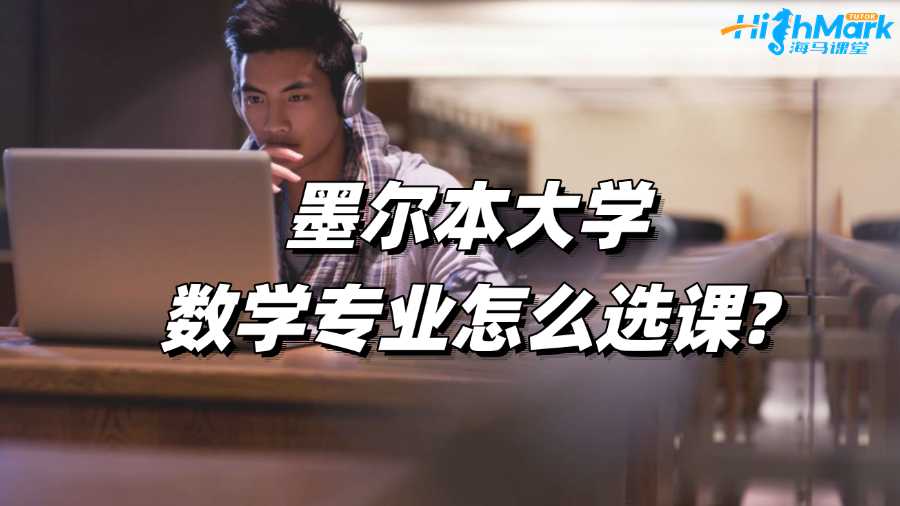 墨爾本大學數學專業(yè)怎么選課?