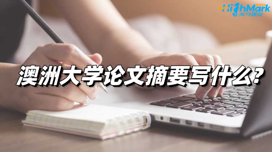 澳洲大學(xué)論文摘要寫什么?