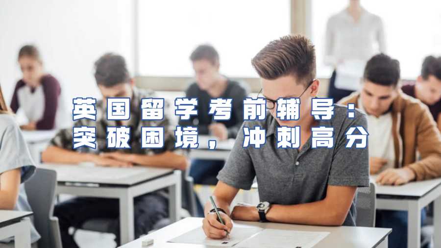 英國(guó)留學(xué)考前輔導(dǎo)