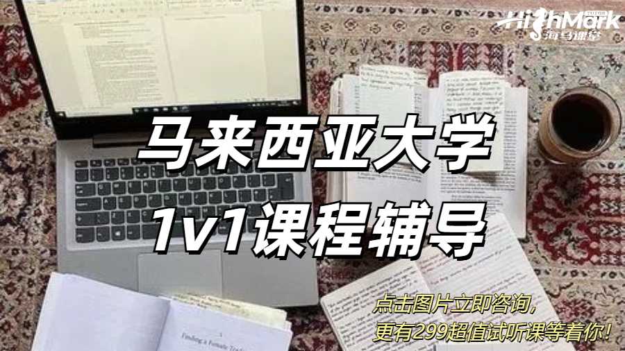 馬來西亞大學(xué)1v1課程輔導(dǎo)機(jī)構(gòu)推薦！
