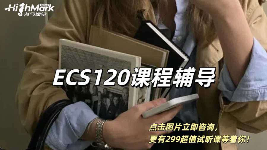 加州大學戴維斯分校ECS120課程輔導