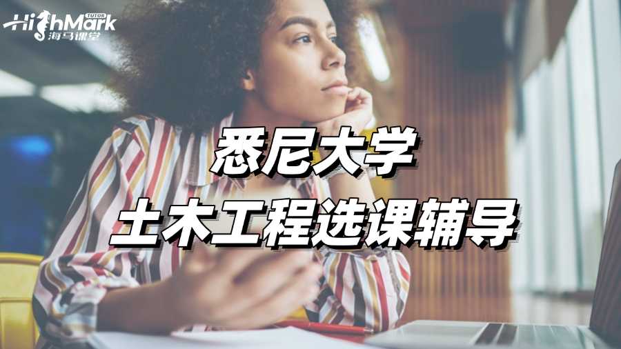 悉尼大學土木工程選課輔導,做課表不用愁!