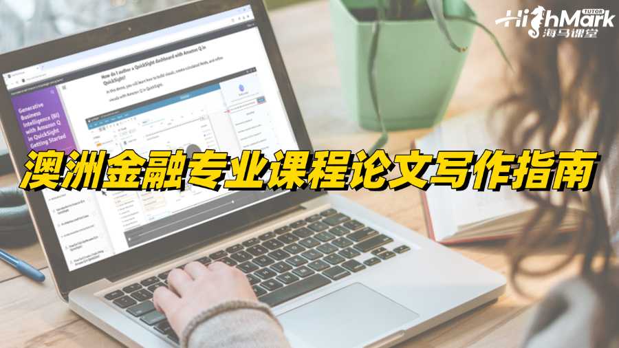 澳洲金融專業(yè)課程論文寫作指南
