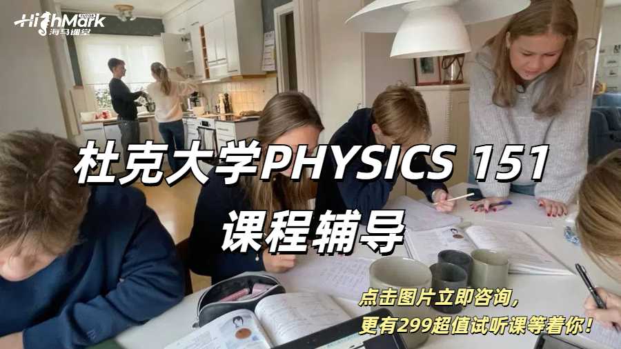 杜克大學PHYSICS 151課程輔導