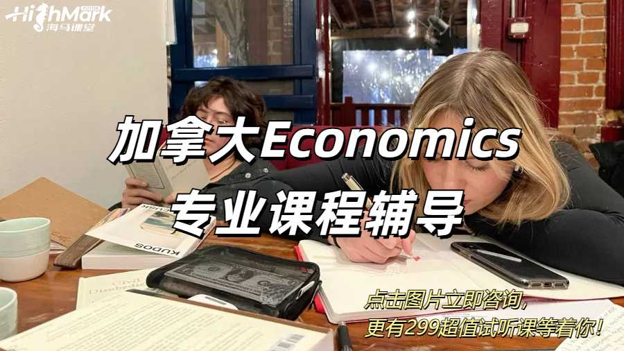 加拿大Economics專業(yè)課程輔導