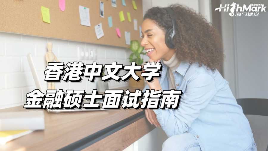 香港中文大學金融碩士面試指南
