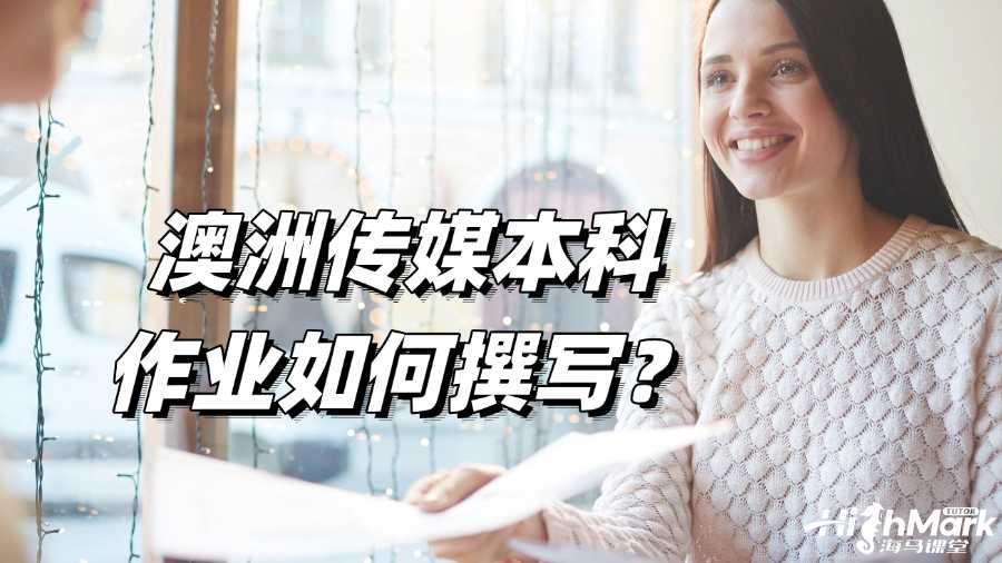 澳洲研究本科作業(yè)如何撰寫?技巧總結(jié)!