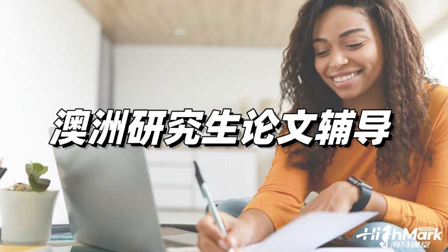 澳洲研究生論文輔導(dǎo)，讓你輕松拿A!