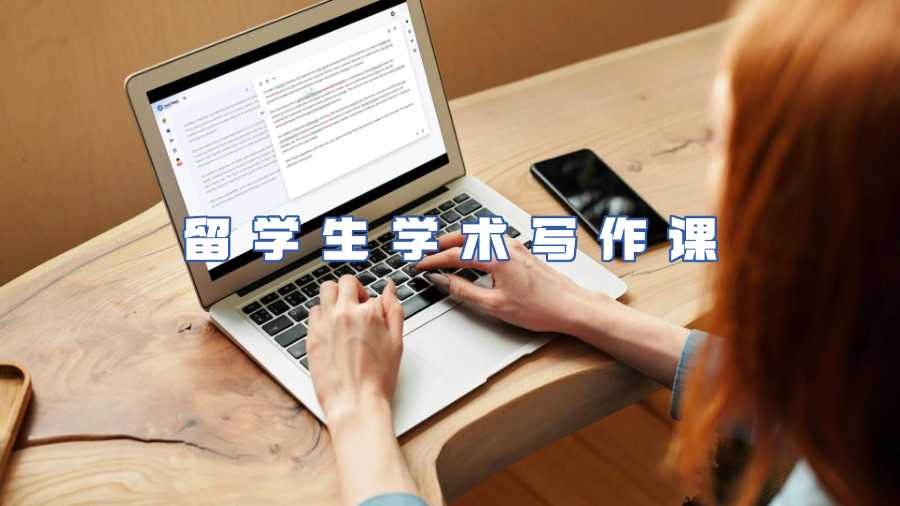 留學(xué)生學(xué)術(shù)寫作課