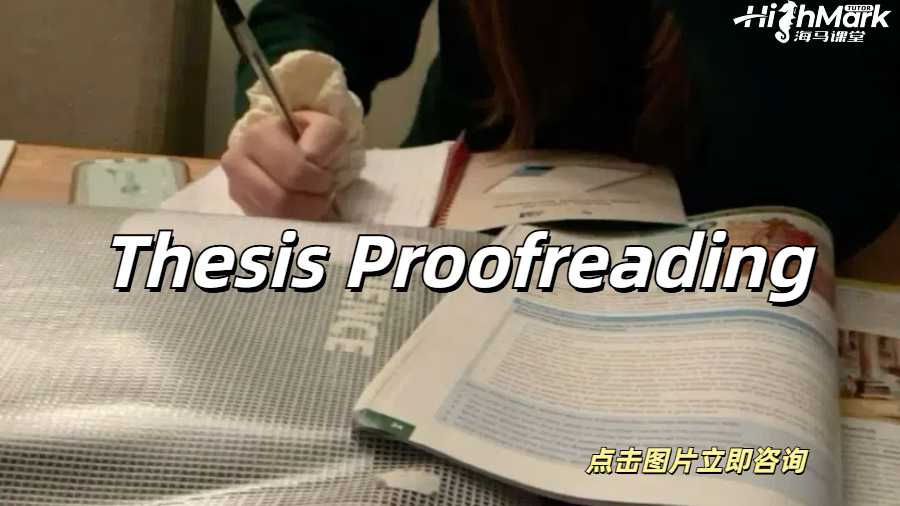 英國(guó)碩士Thesis Proofreading提分指南！