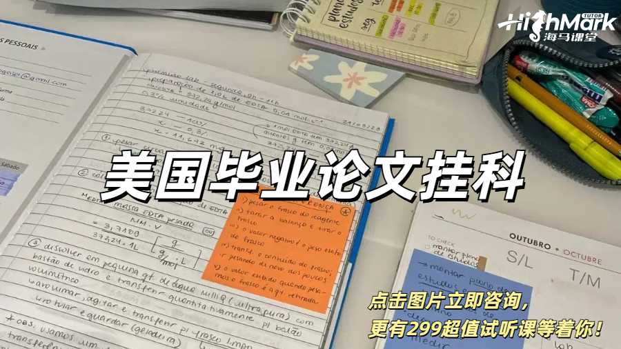 美國畢業(yè)論文會掛人嗎