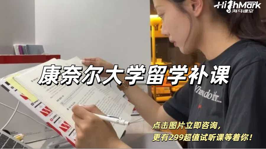 康奈爾大學(xué)留學(xué)補(bǔ)課&難點(diǎn)課程大盤(pán)點(diǎn)